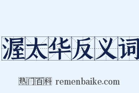 渥太华反义词是什么意思的图片